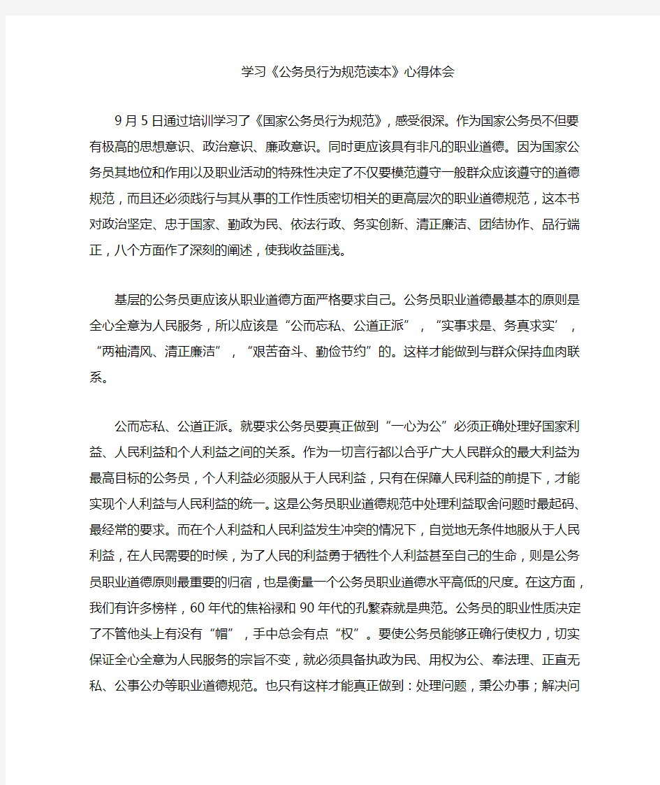 学习公务员行为规范读本心得体会