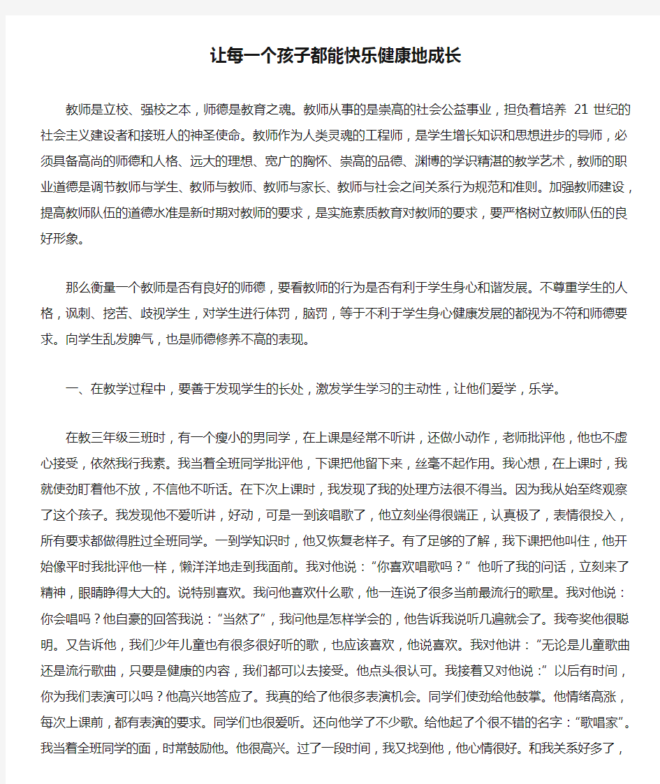 让每一个孩子都能快乐健康地成长