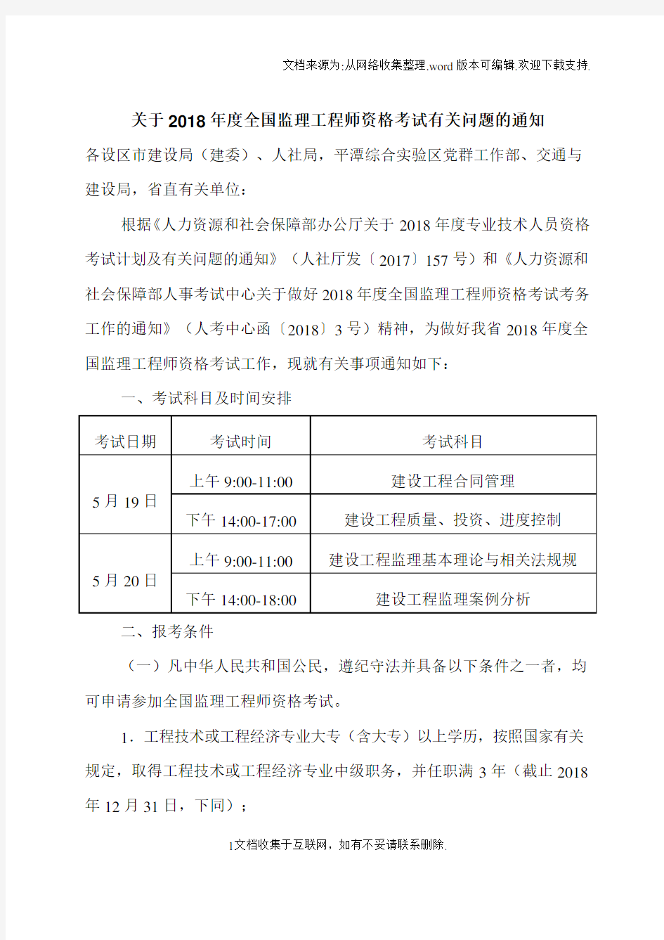 关于2018年度全国监理工程师资格考试有关问题的通知