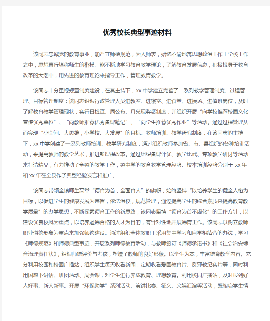 (先进事迹)优秀校长典型事迹材料