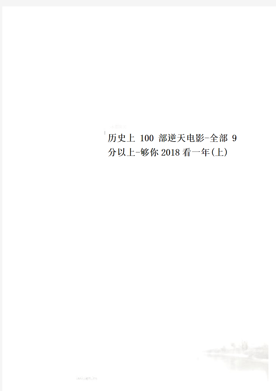 历史上100部逆天电影-全部9分以上-够你2018看一年(上)