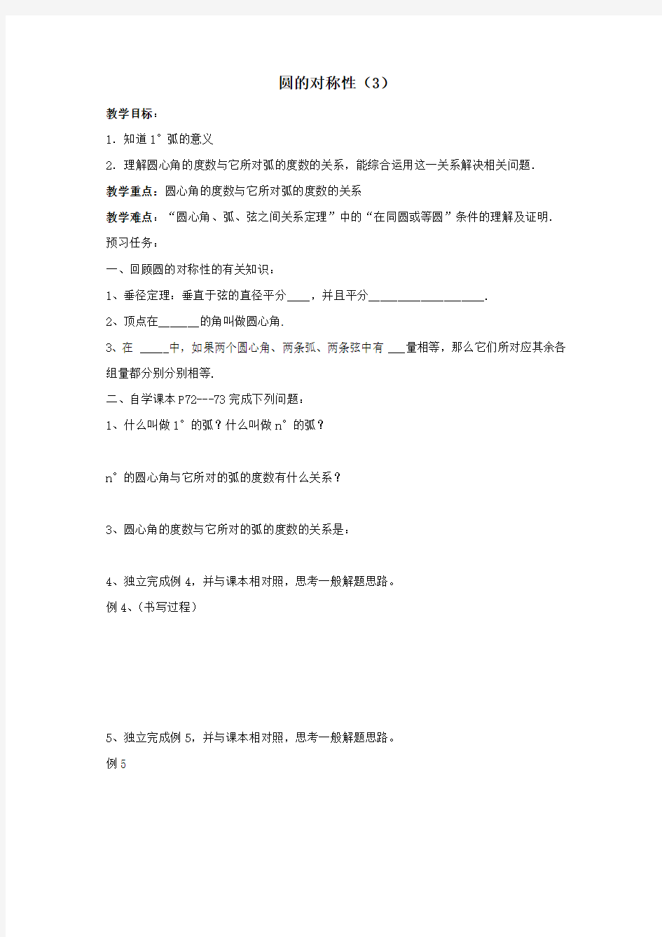 九年级数学 圆的对称性(3)教案