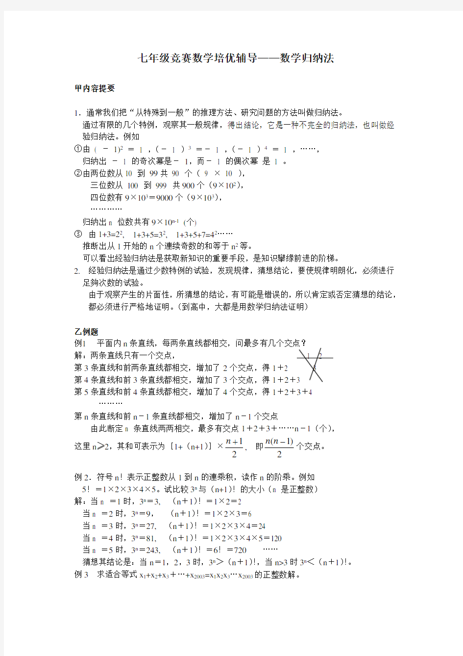 七年级竞赛数学培优辅导——数学归纳法(word打印版)