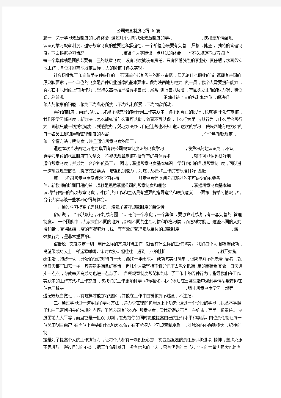 公司规章制度心得8篇