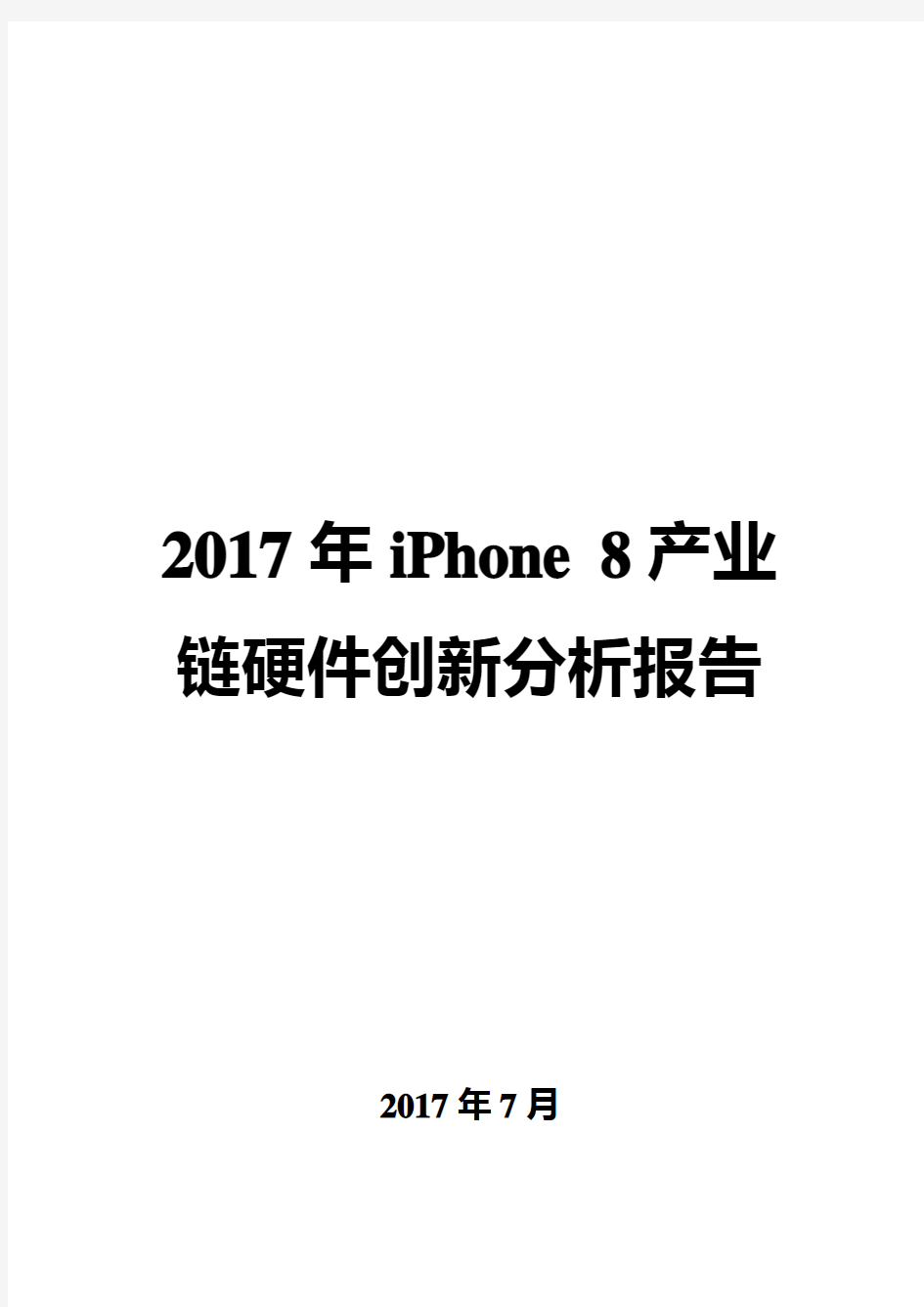 2017年iPhone 8产业链硬件创新分析报告