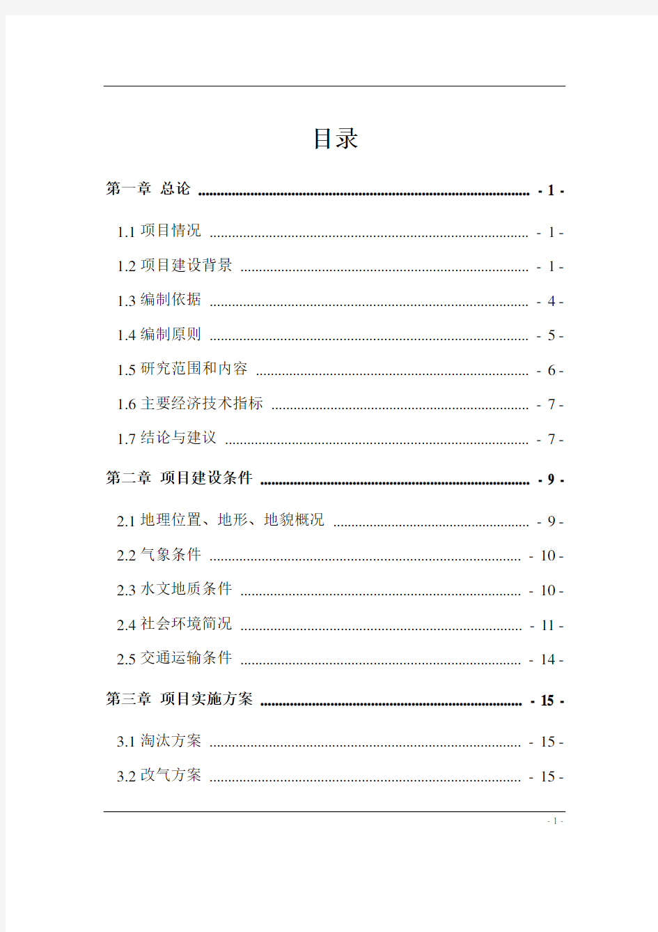 燃煤锅炉淘汰及煤改气改电项目建设投资可行性研究报告