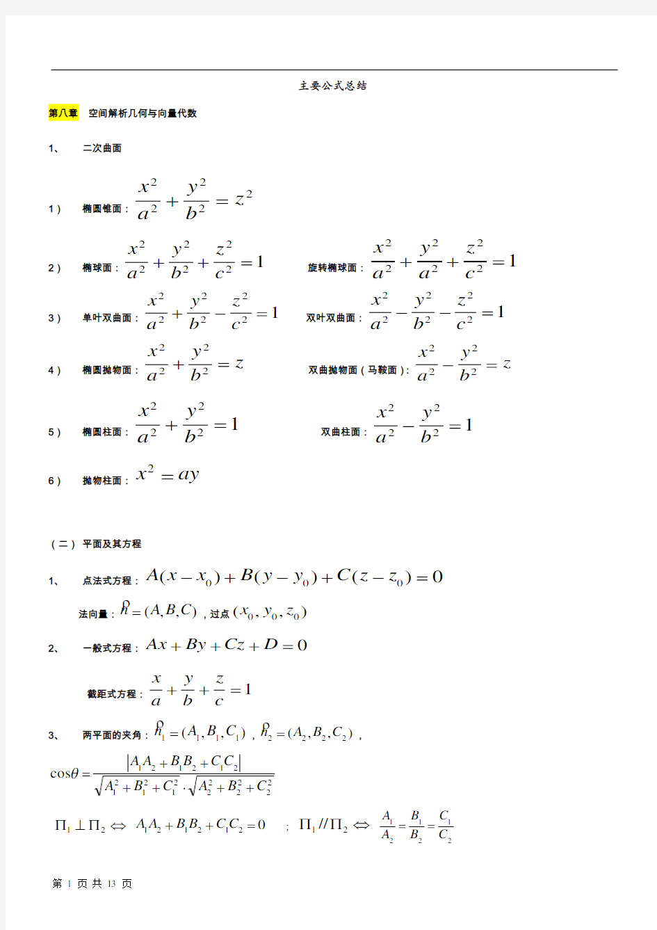 高等数学(下)知识点总结72298