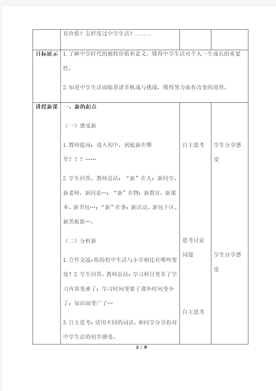 (名师整理)最新部编人教版道德与法治7年级上册第1课第1框《中学序曲》市公开课一等奖教案