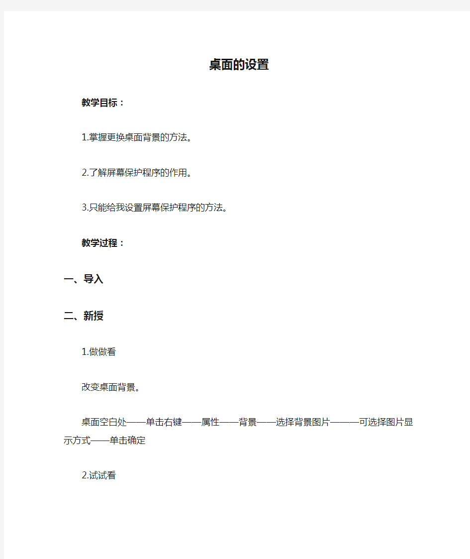 四年级信息技术下册第二课设置桌面《桌面的设置》教学设计河大版