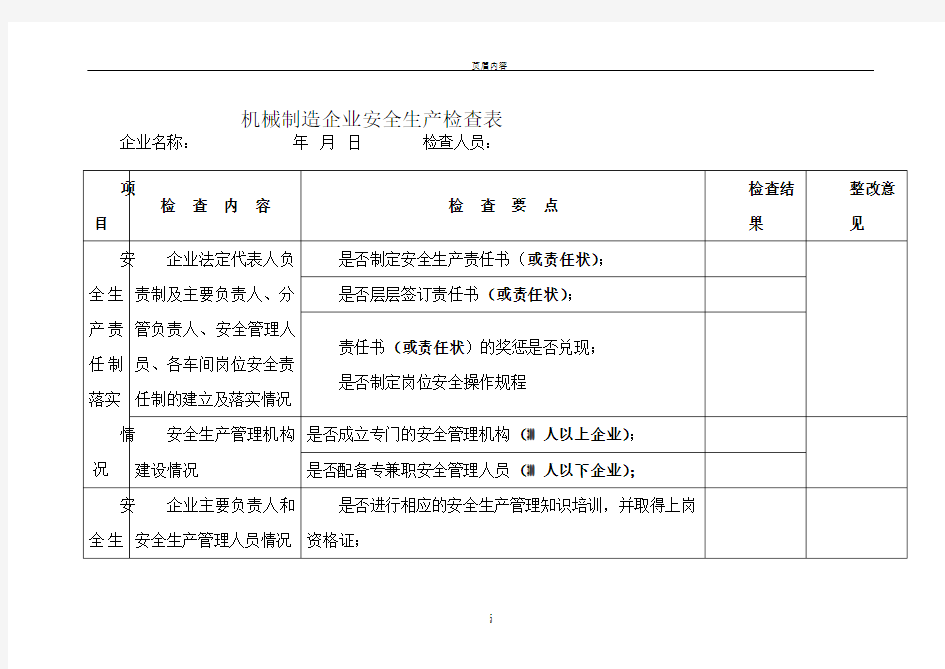 机械行业安全检查表