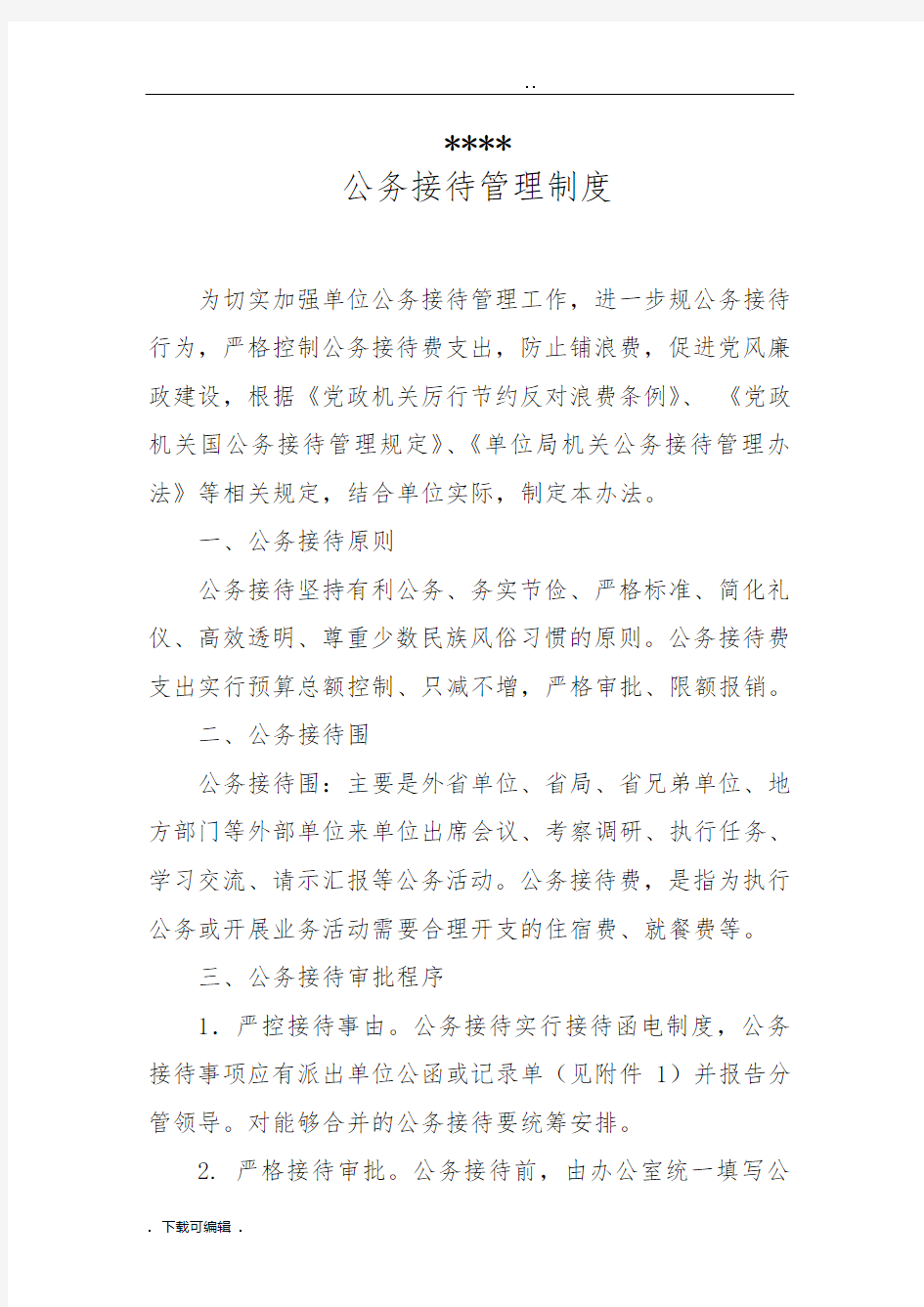 公务接待管理系统规章制度