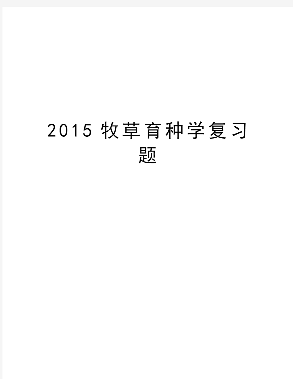 最新牧草育种学复习题汇总