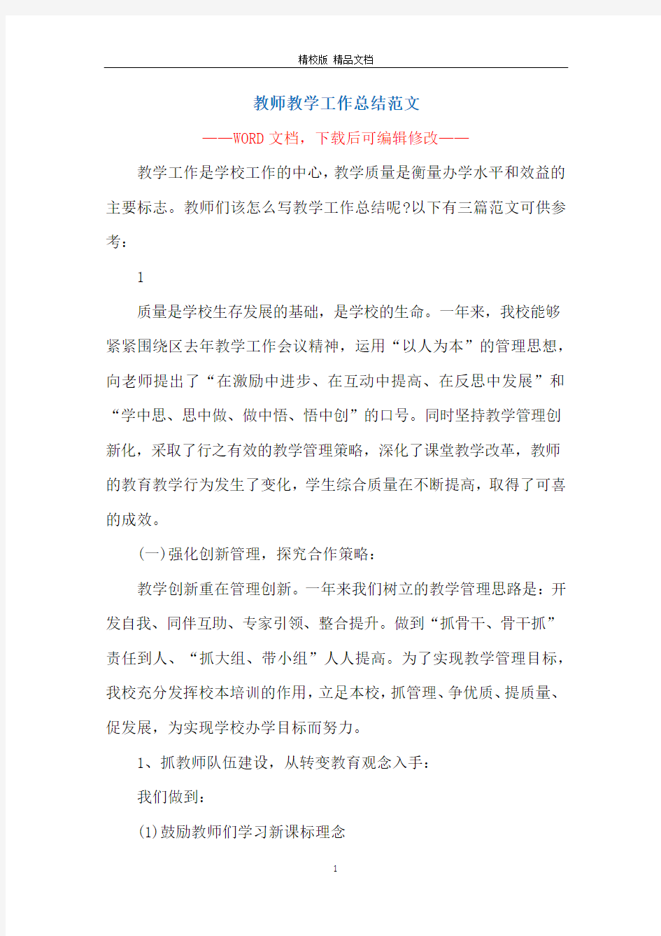 教师教学工作总结范文