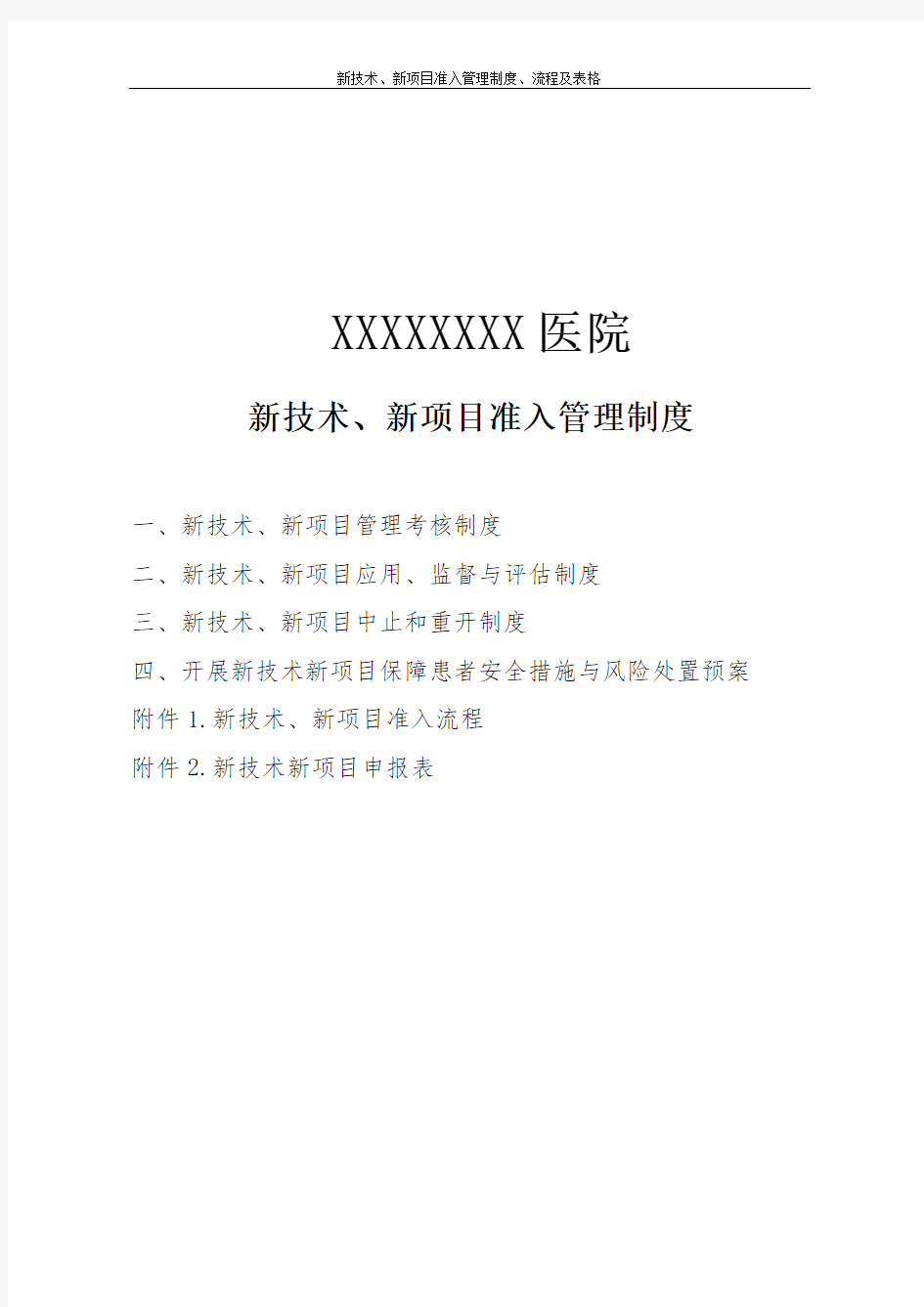 新技术、新项目准入管理制度、流程及表格