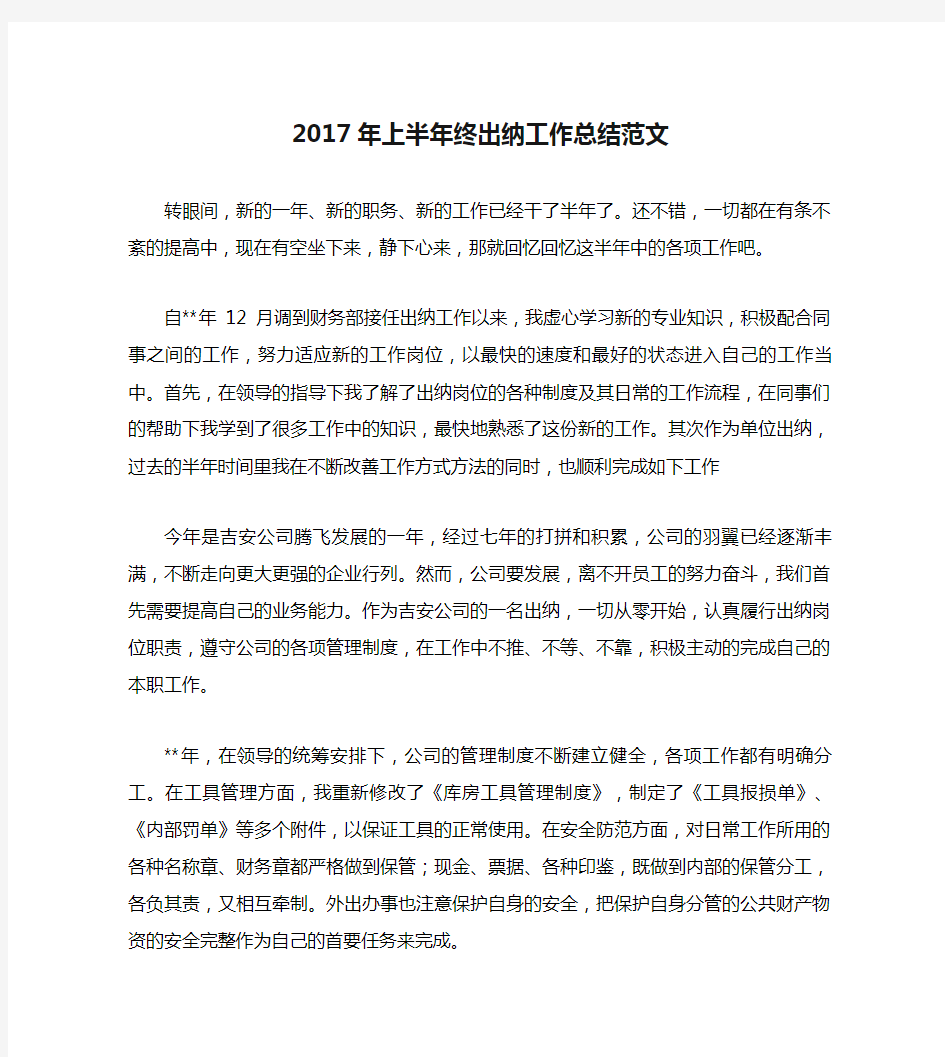 2017年上半年终出纳工作总结范文