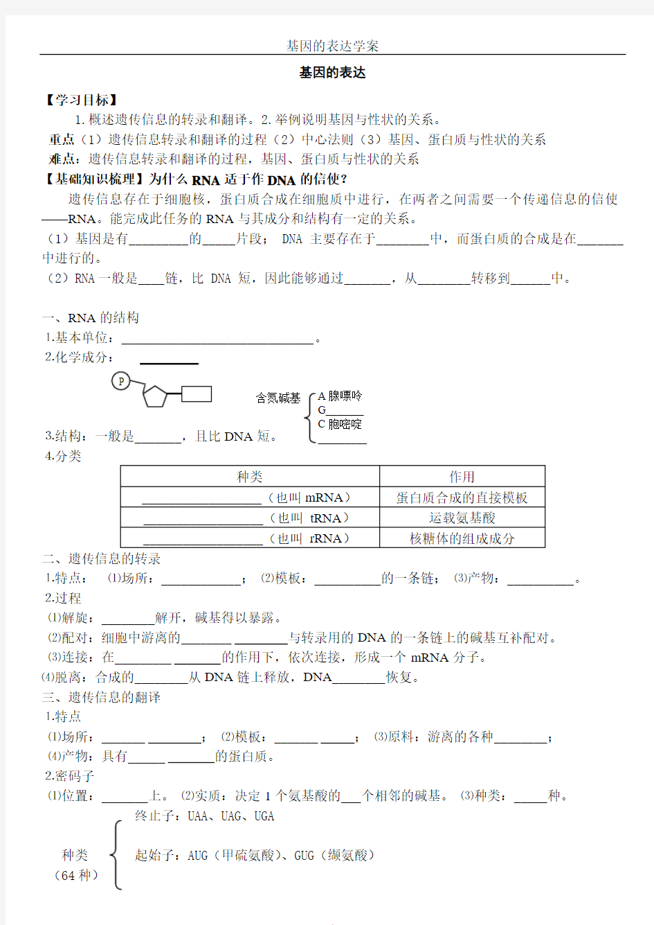 基因的表达学案