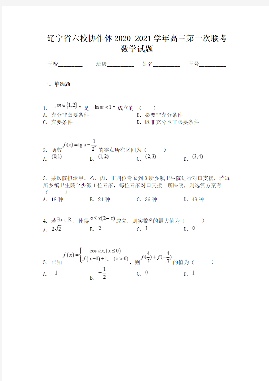 辽宁省六校协作体2020-2021学年高三第一次联考数学试题