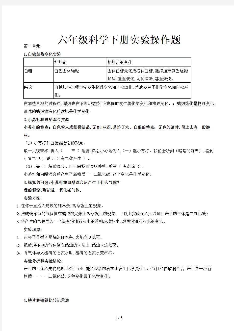 六年级科学下册实验操作题