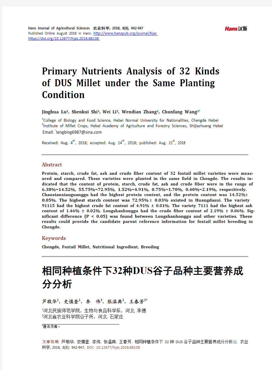相同种植条件下32种DUS谷子品种主要营养成分分析