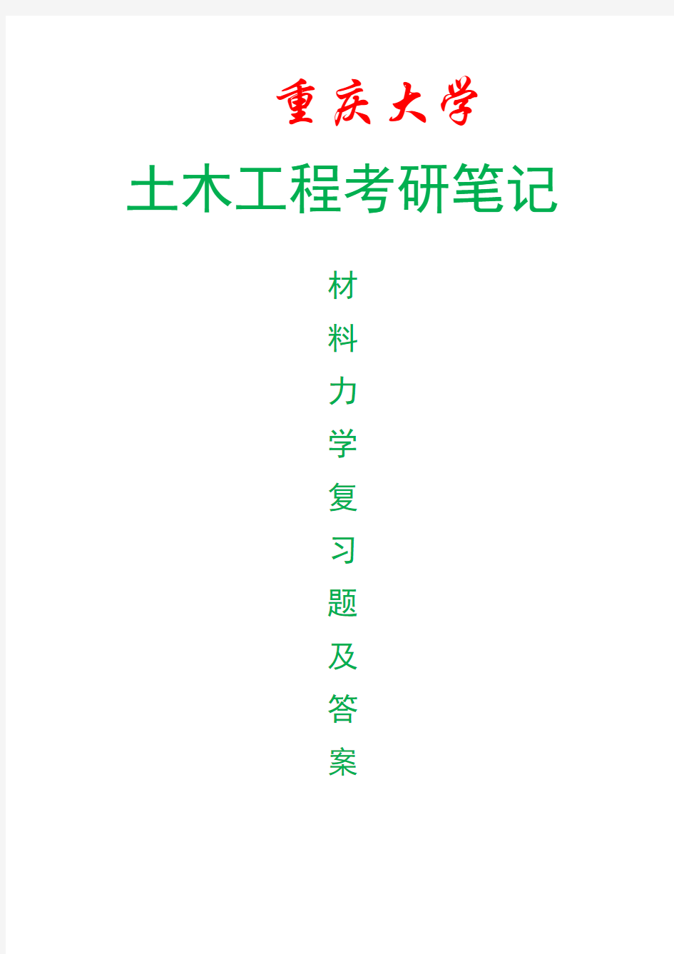 重庆大学846材料力学考研复习题及答案,重庆大学土木工程考研专业课资料