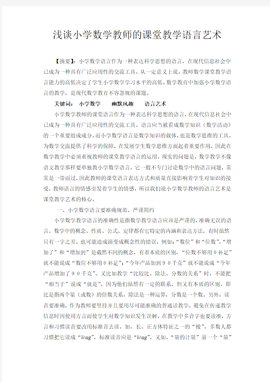 浅谈小学数学教师的课堂教学语言艺术