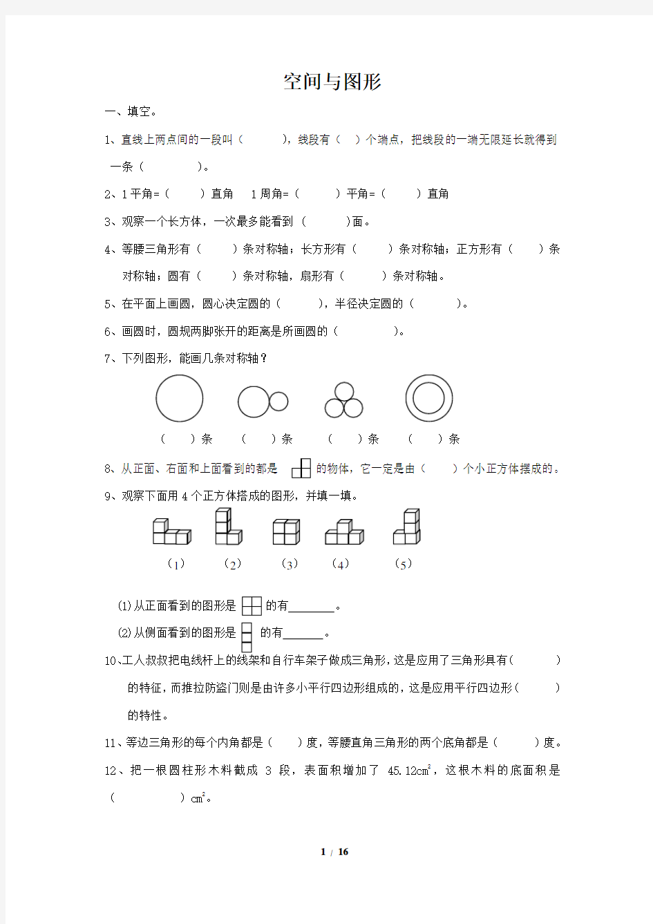 数学六年级下册总复习专题：空间与图形含答案