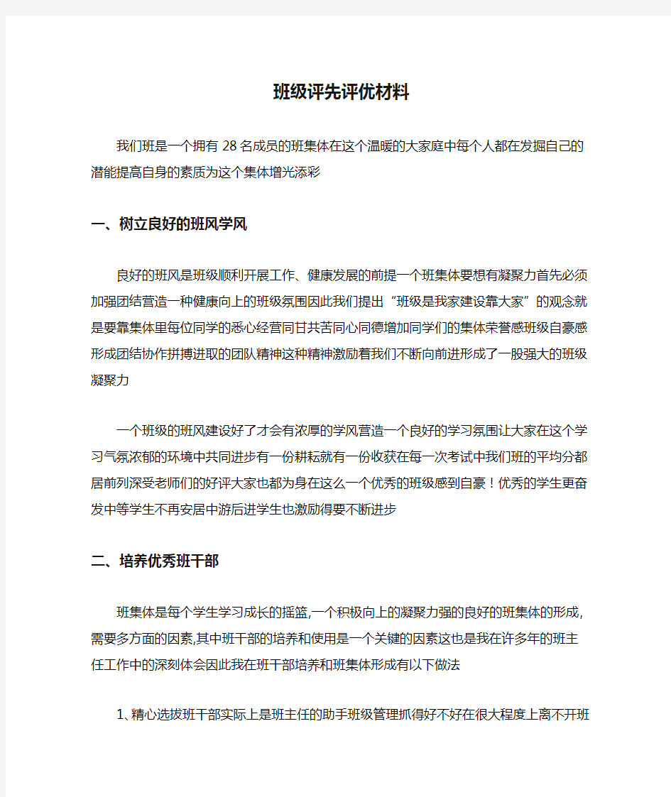 班级评先评优材料