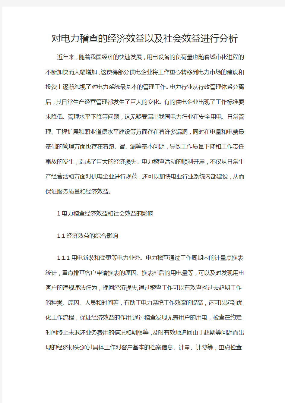 对电力稽查的经济效益以及社会效益进行分析