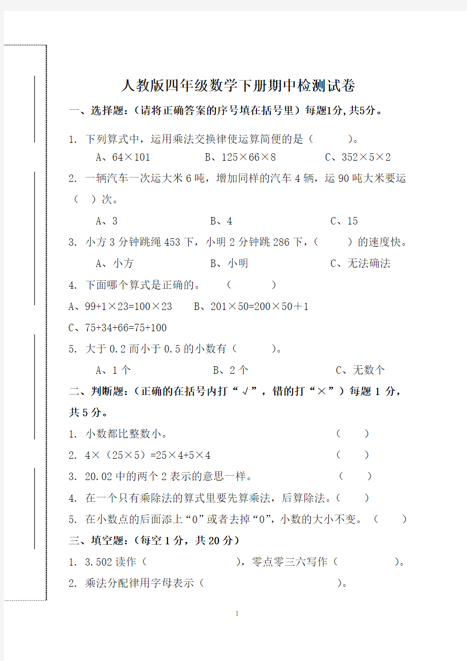 2018年四年级数学下册期中考试卷及答案