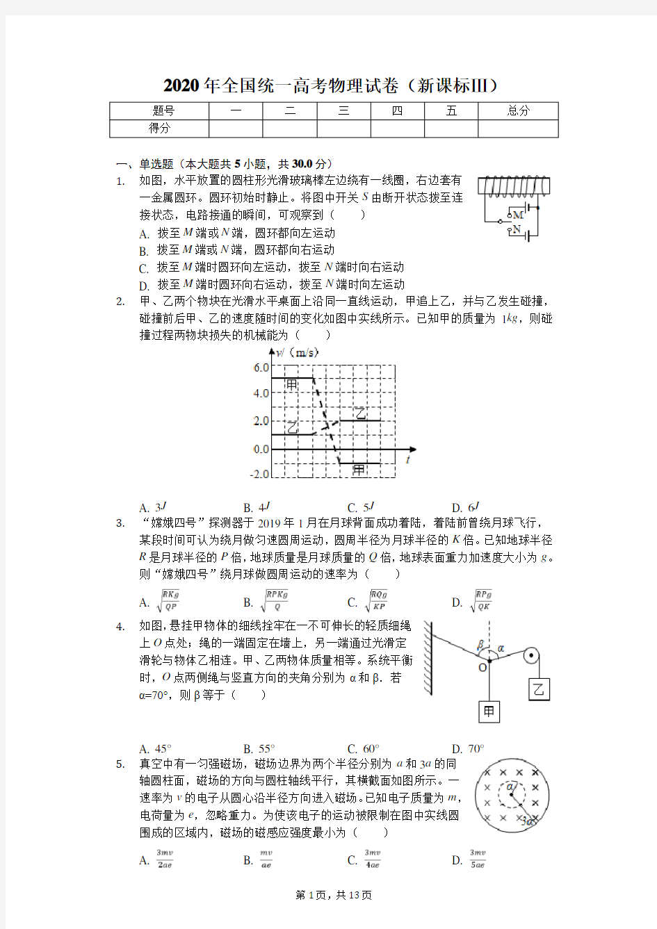 2020年全国统一高考物理试卷(新课标Ⅲ)