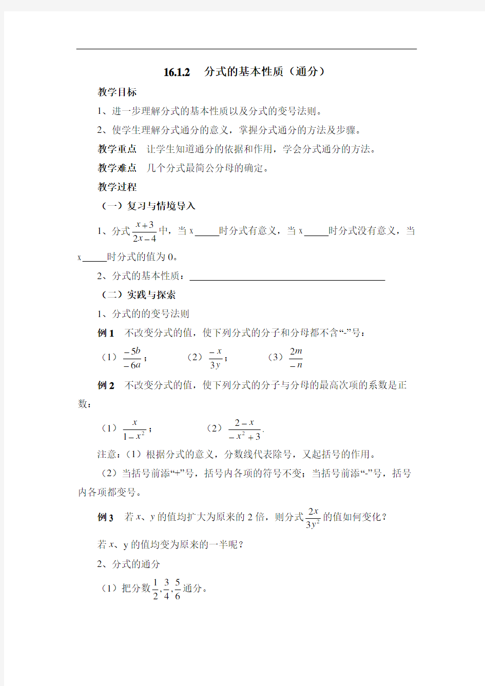 第16章分式分式及其基本性质《分式的基本性质》(通分)参考【公开课教案】