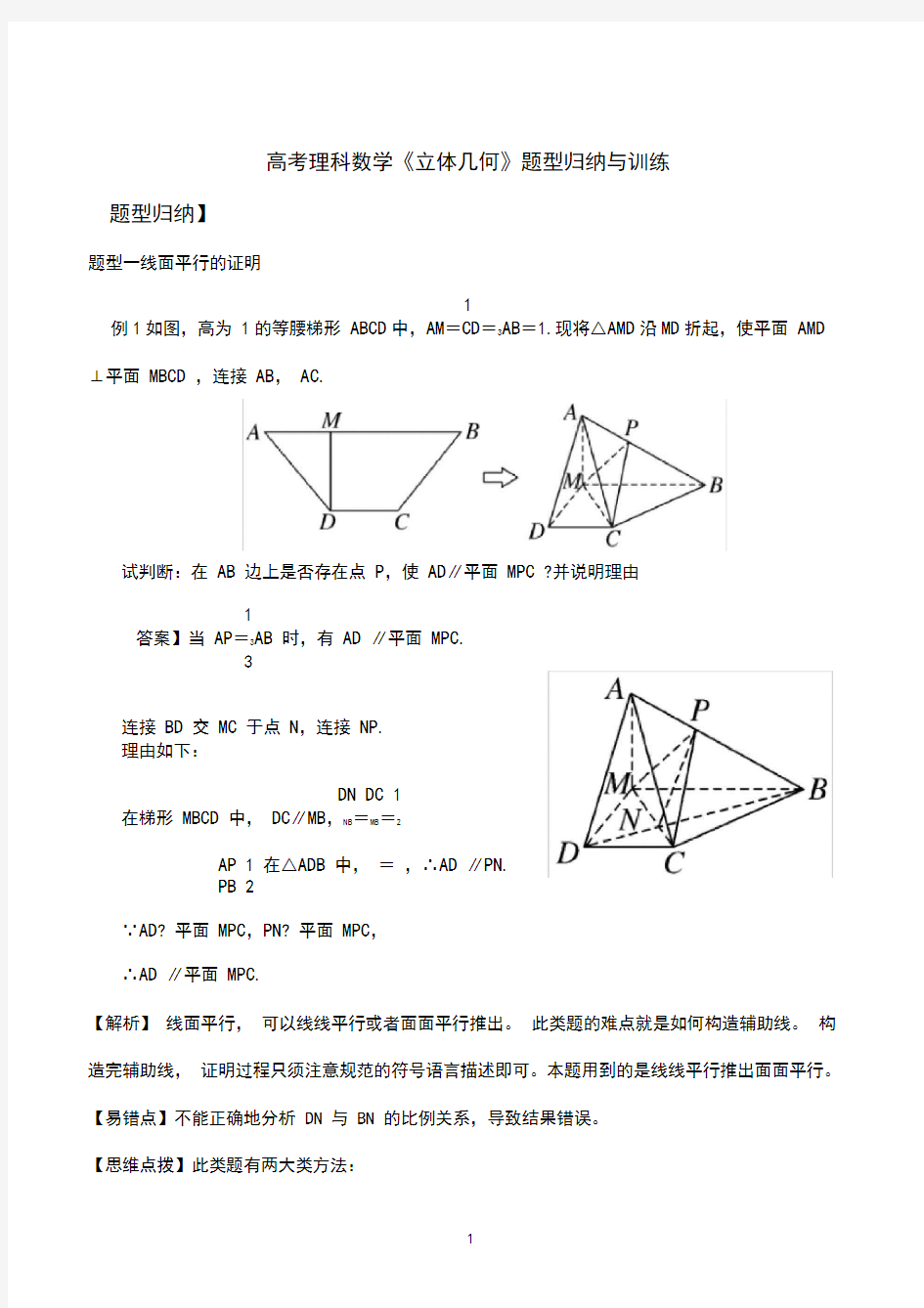 高考理科数学《立体几何》题型归纳与训练