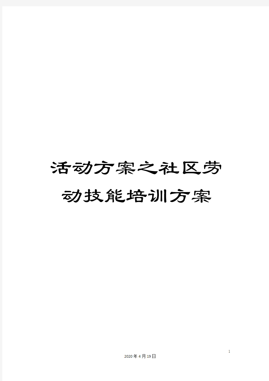 活动方案之社区劳动技能培训方案