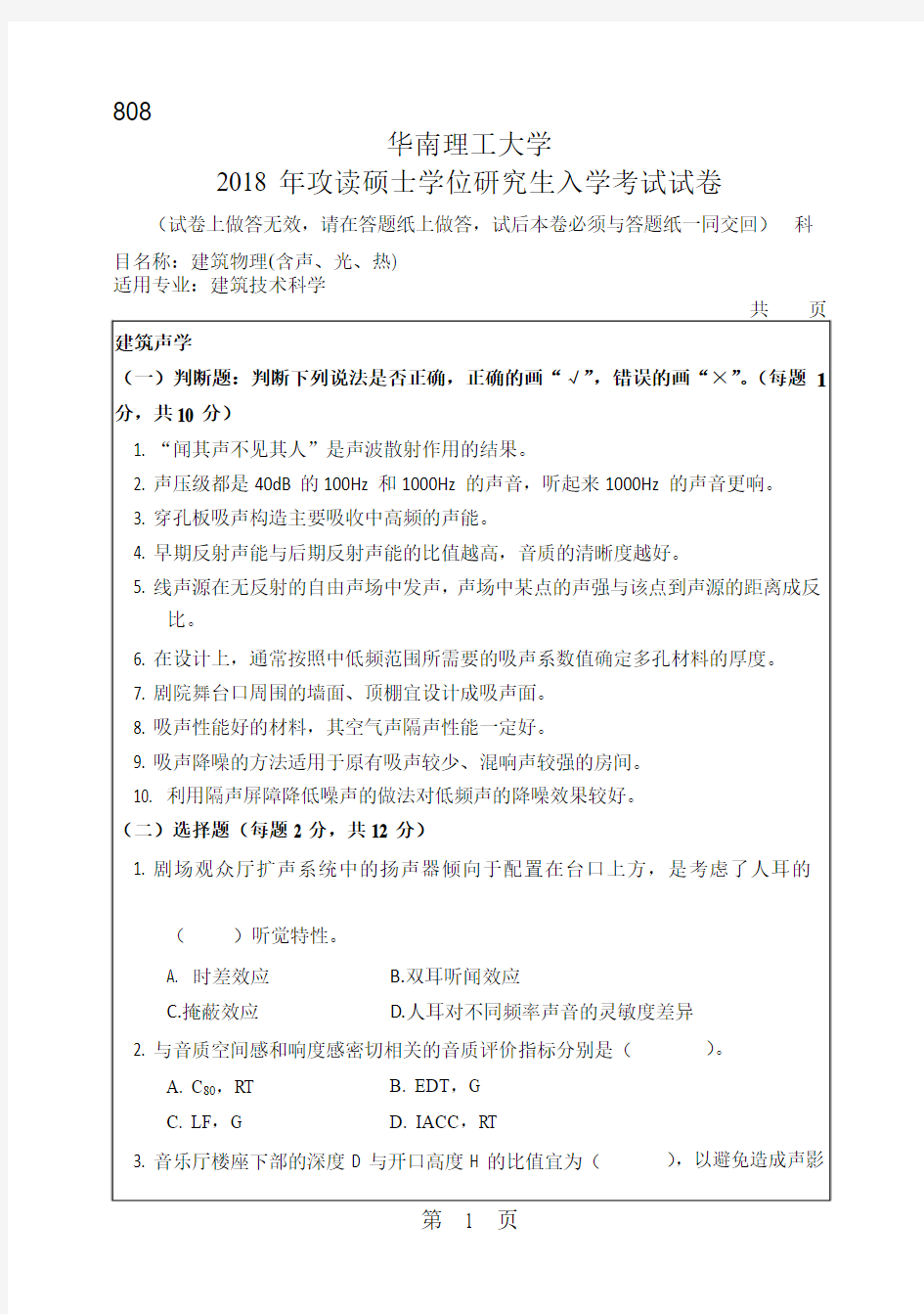 2018年华南理工大学研究生入学考试专业课真题808_建筑物理(含声、光、热)