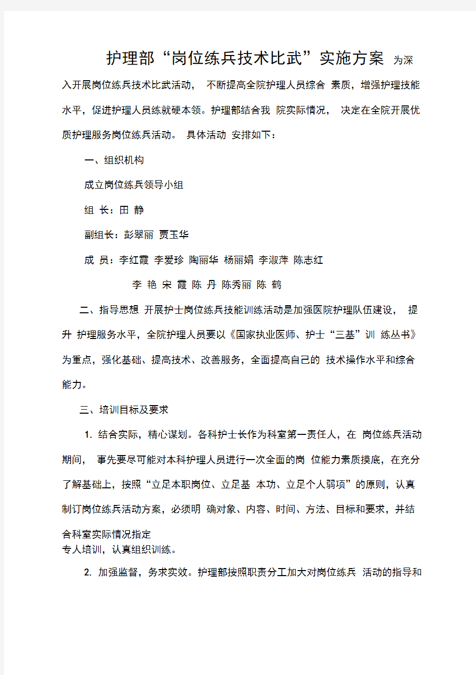 护理部岗位练兵技术比武实施方案