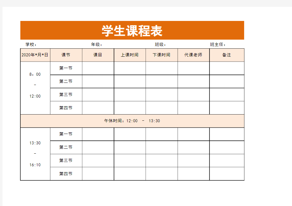 学校学生课程表excel模板