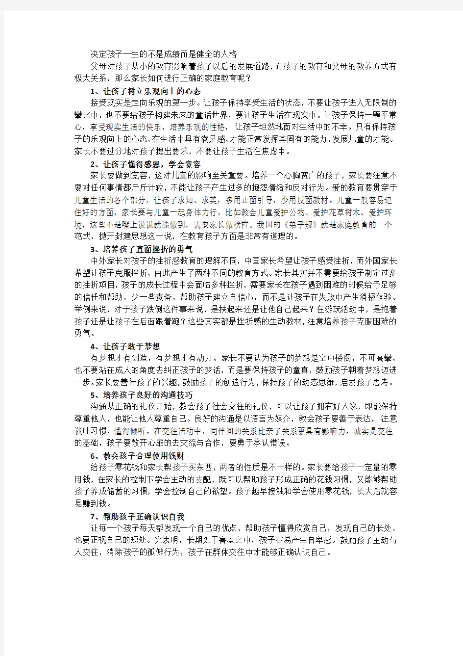 决定孩子一生的不是成绩而是健全的人格