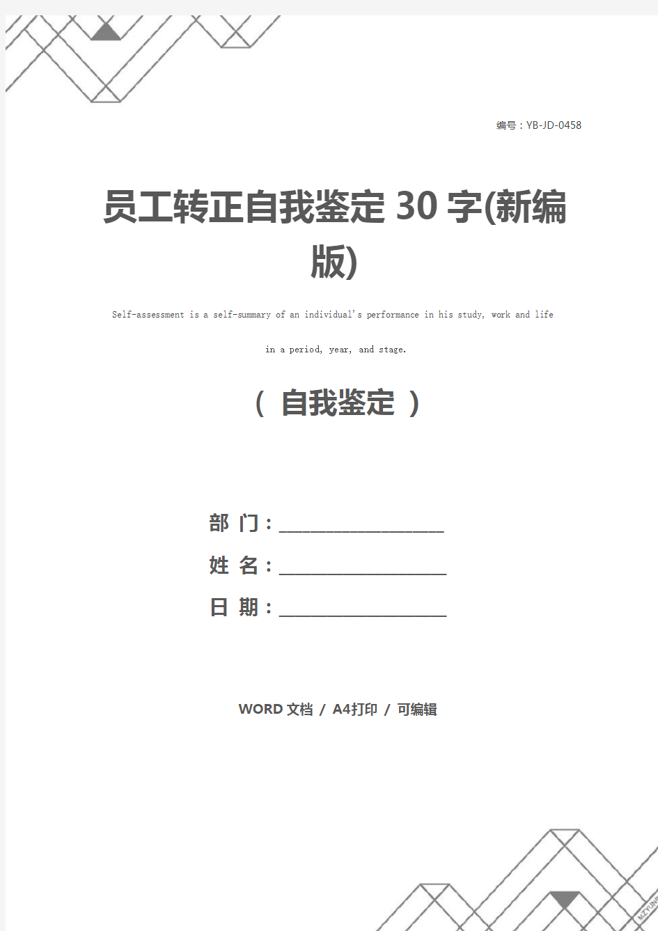 员工转正自我鉴定30字(新编版)