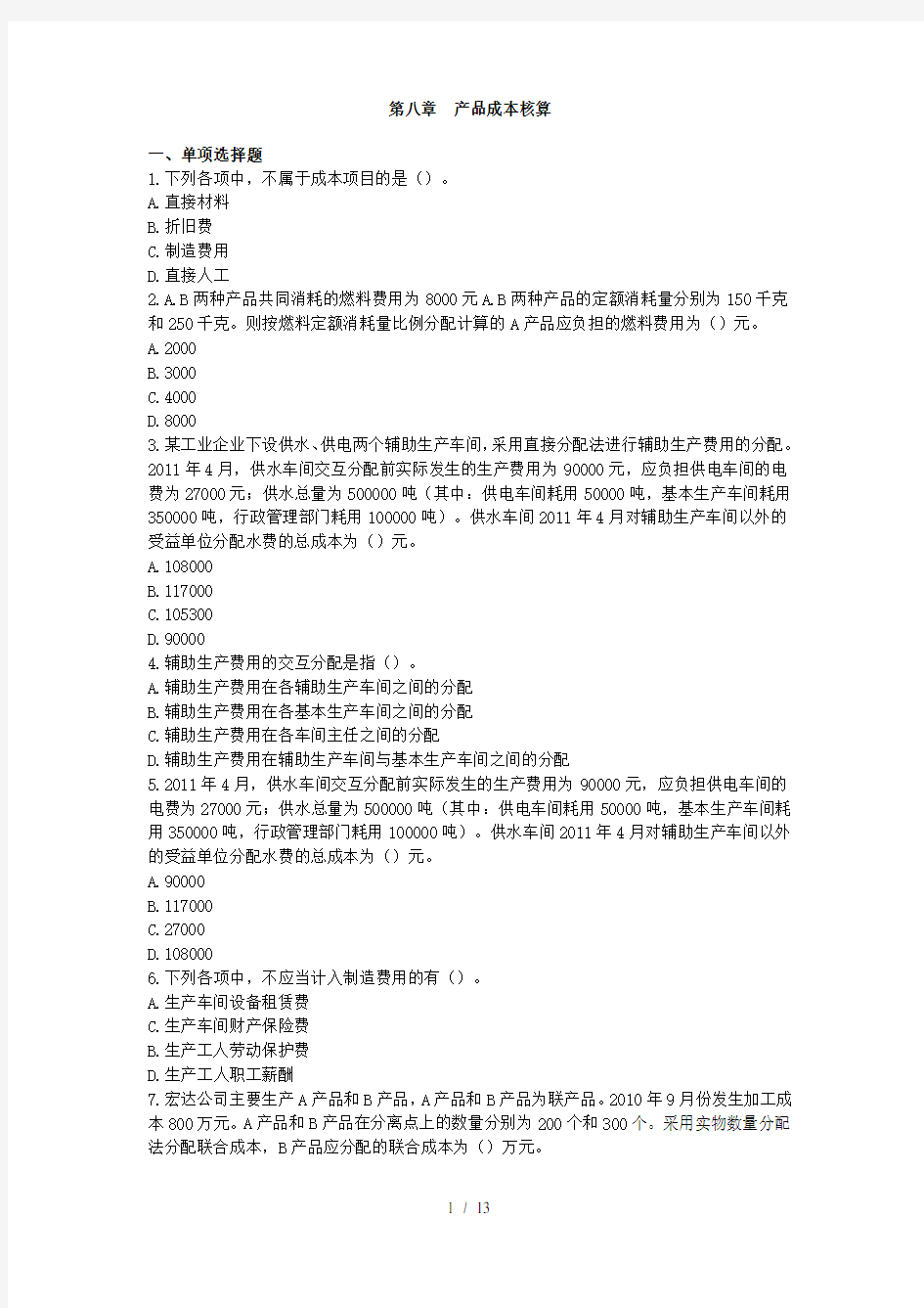 第八章产品成本核算