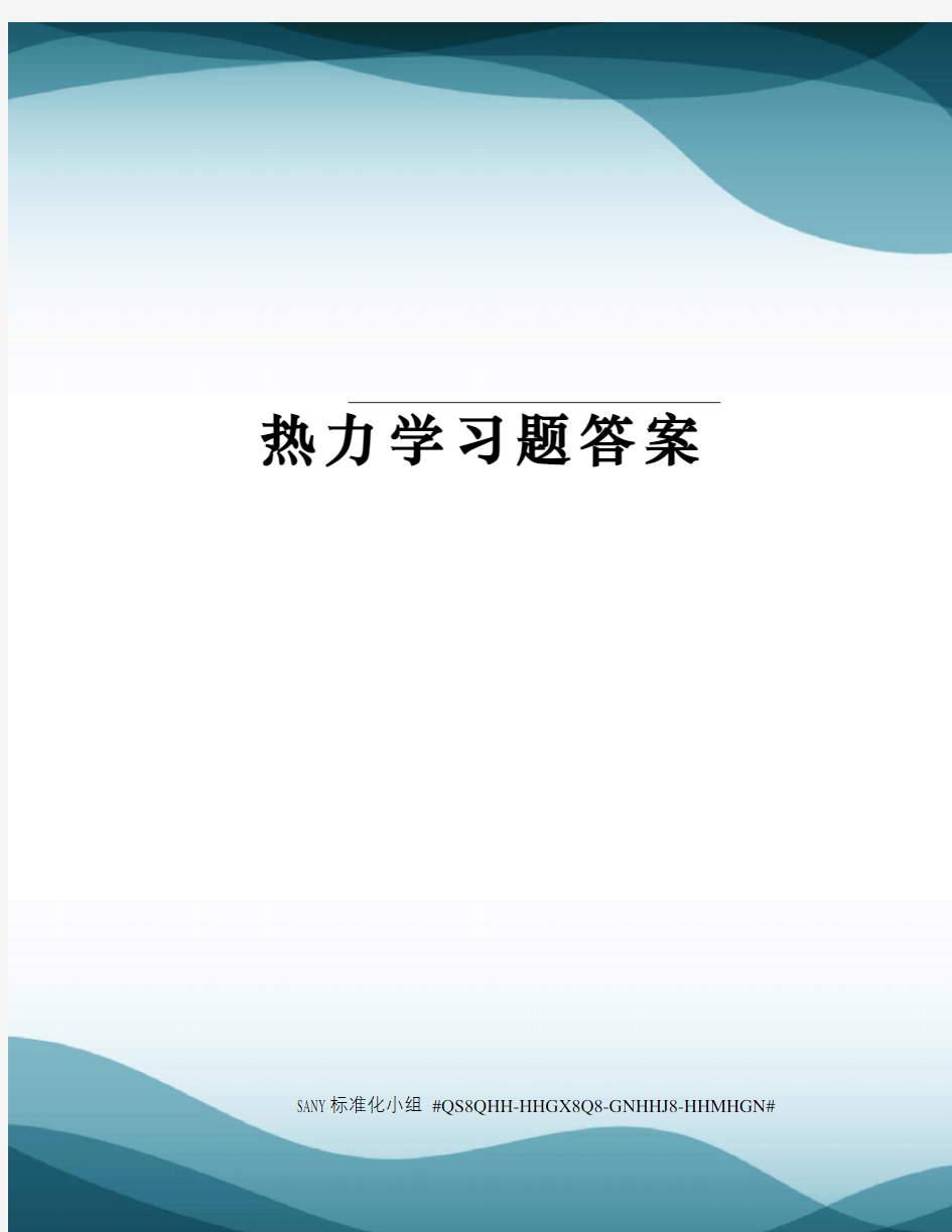 热力学习题答案