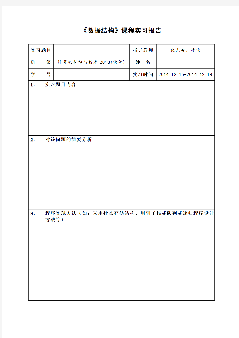 数据结构课程实习报告