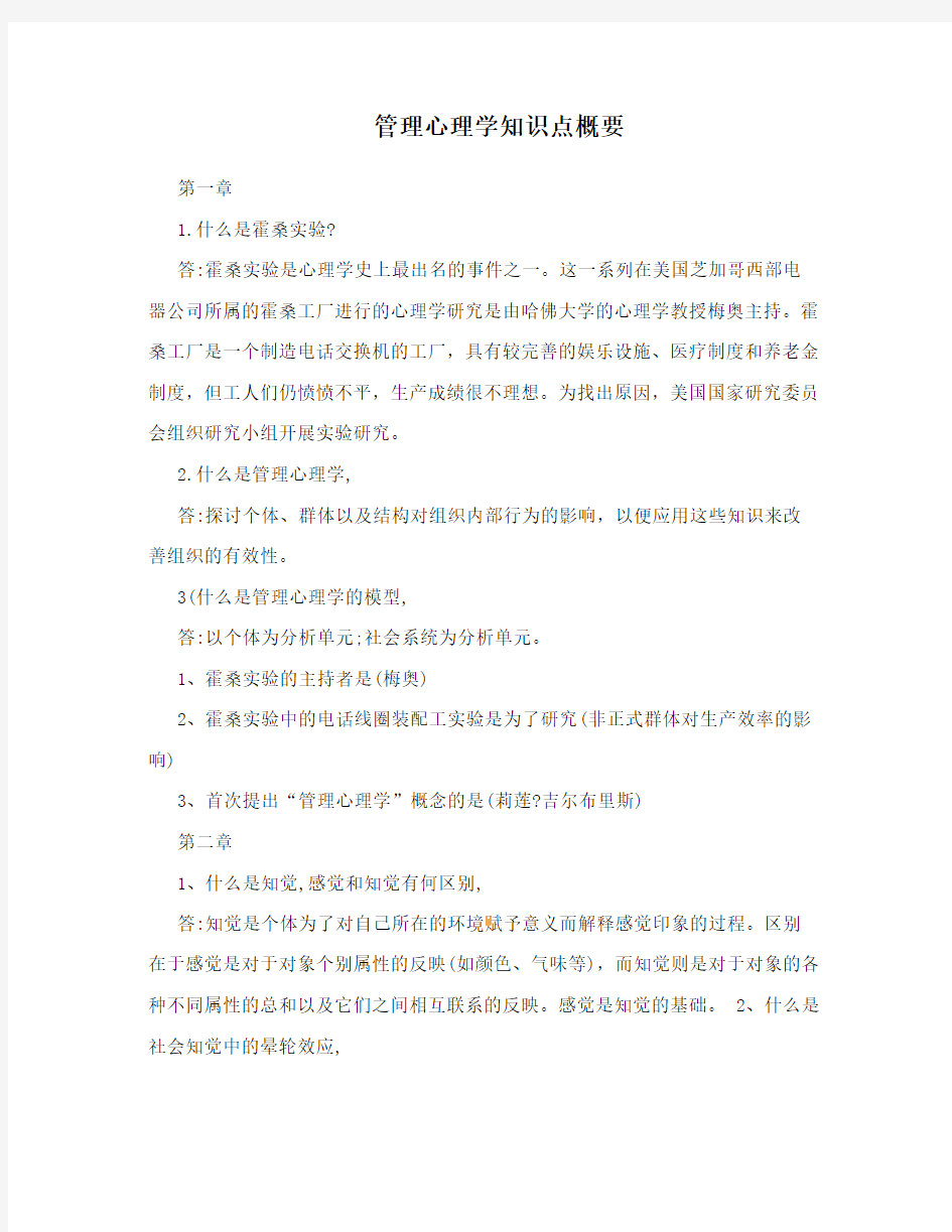 管理心理学知识点概要