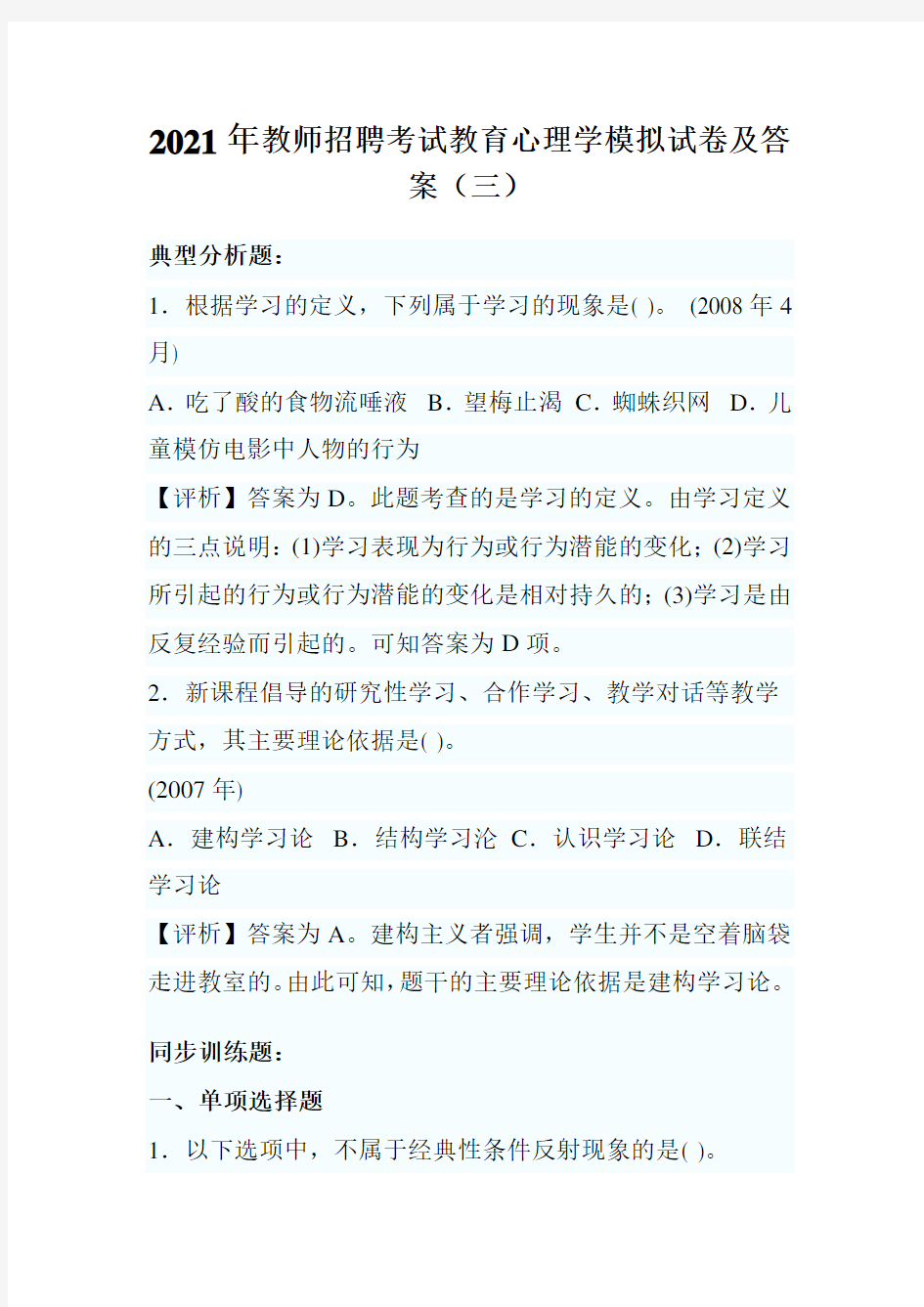 2021年教师招聘考试教育心理学模拟试卷及答案(三)