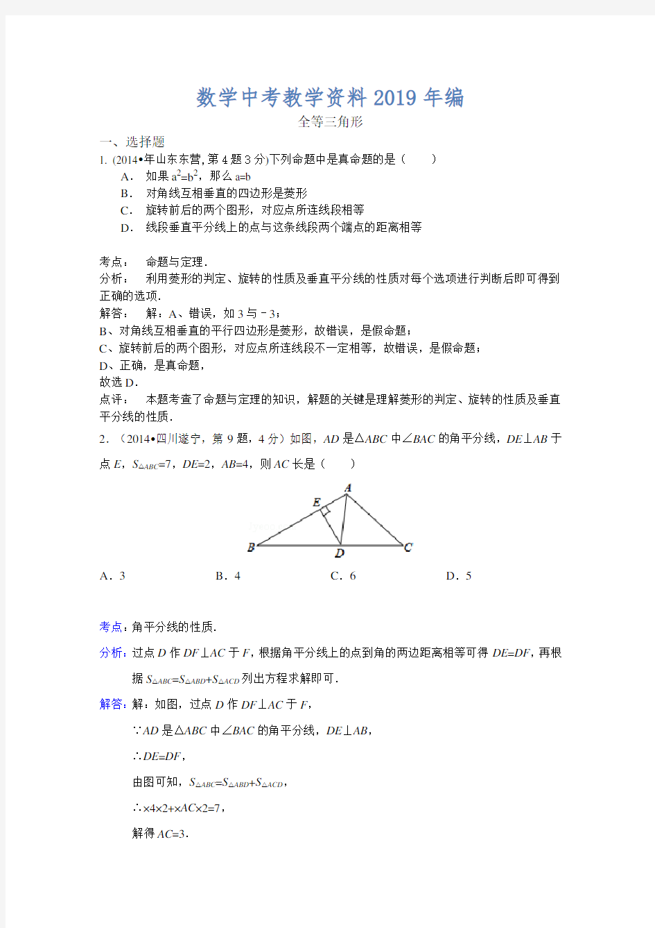 2019年中考数学试卷分类汇编：全等三角形专题(含答案)