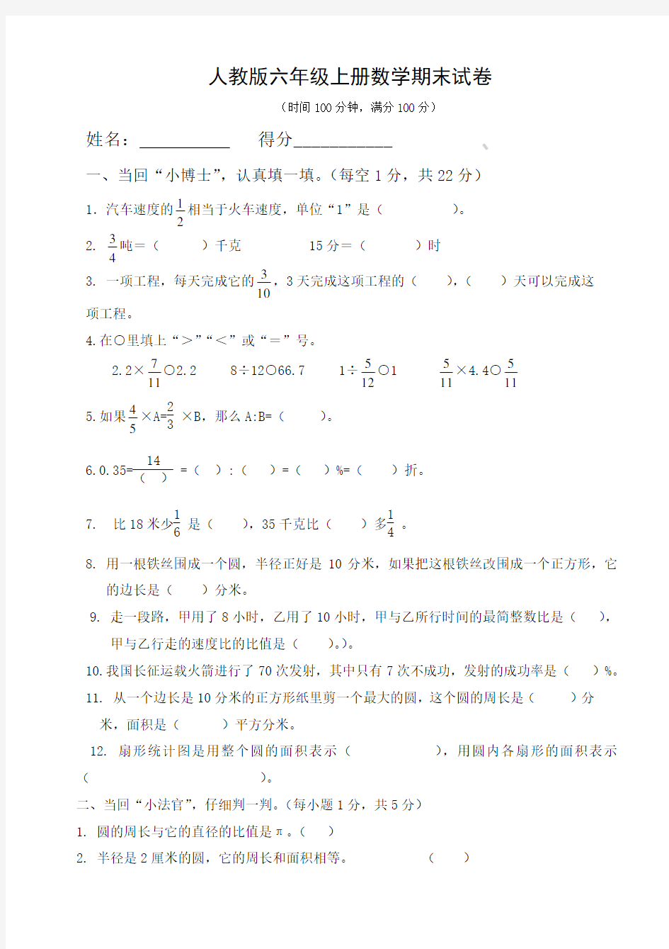 新人教版六年级数学上册质量测试题1(1)