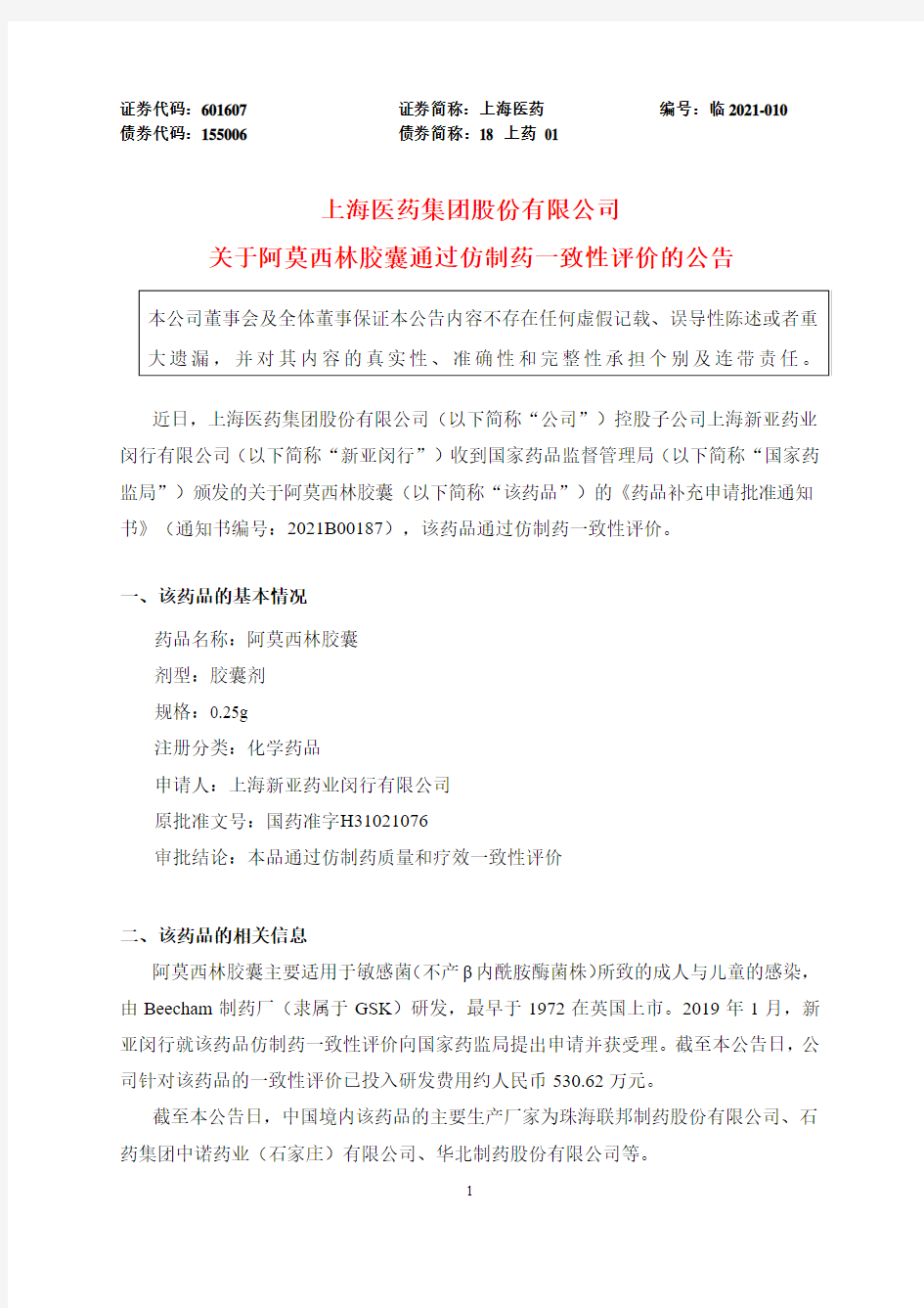 601607上海医药集团股份有限公司关于阿莫西林胶囊通过仿制药一致性评2021-02-10