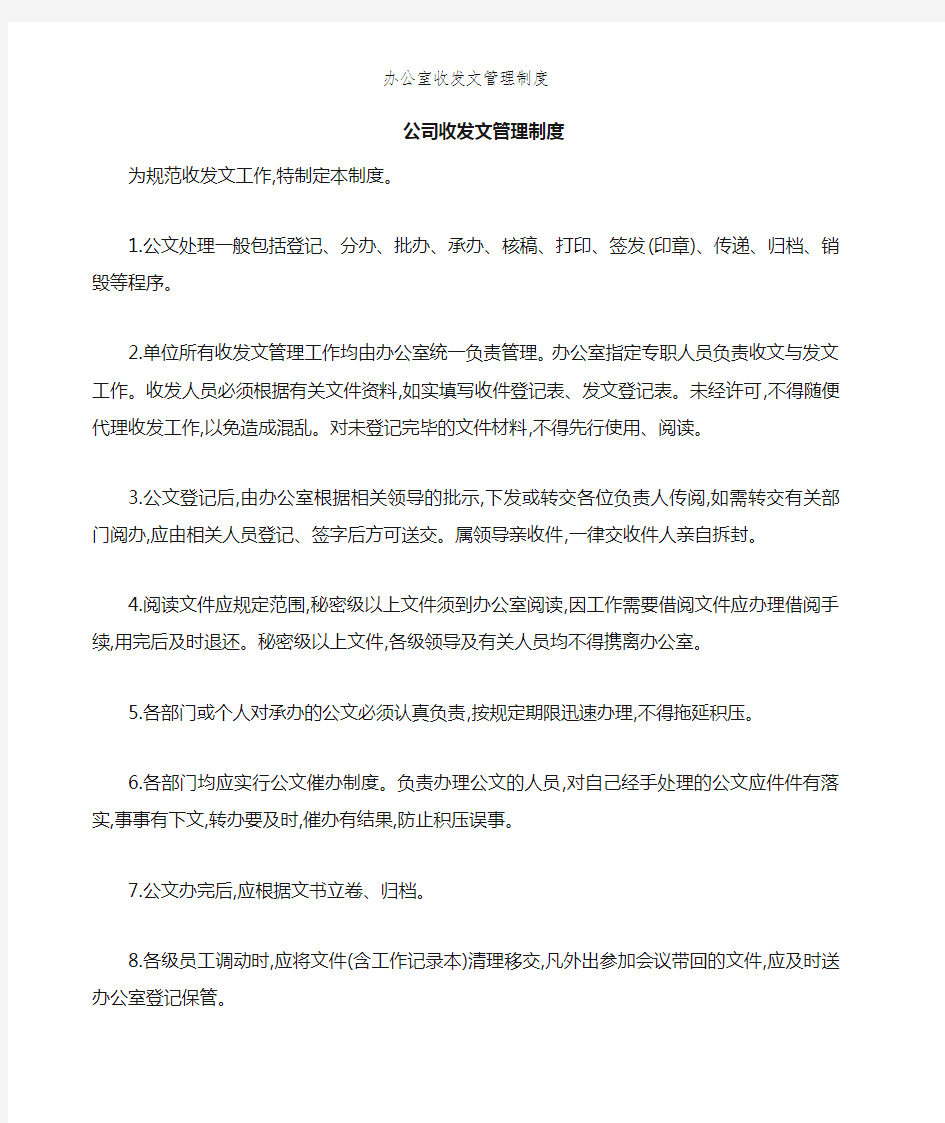 办公室收发文管理制度