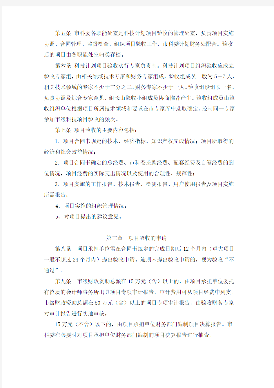 杭科计〔2016〕136号-杭州市科技计划项目验收管理办法