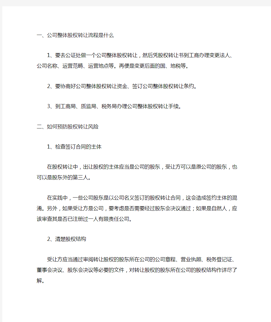 公司整体股权转让流程是什么