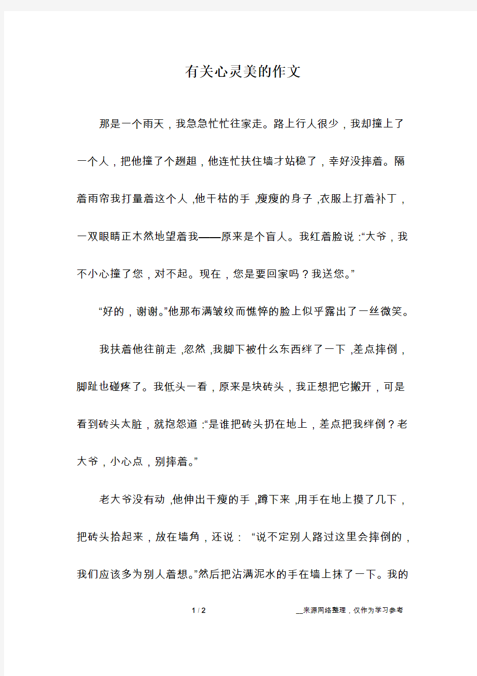 有关心灵美的作文_五年级作文